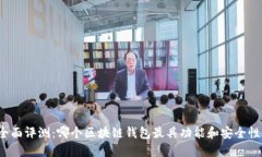 全面评测：哪个区块链钱包最具功能和安全性？