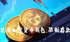 如何安全地使用加密货币钱包：限制存款的最佳