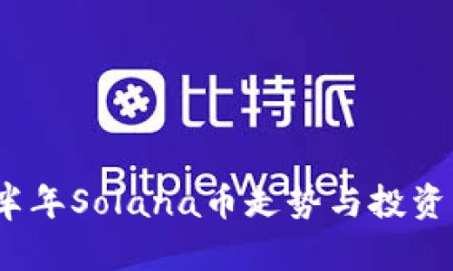 2023年下半年Solana币走势与投资机会大揭秘