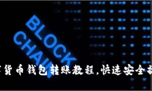 轻松掌握数字货币钱包转账教程，快速安全操作从此无忧！