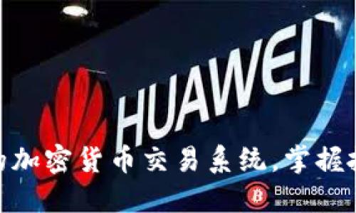 如何选择最佳的加密货币交易系统，掌握投资成功的关键