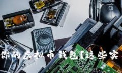 如何安全地保存你的虚拟币钱包？这些实用技巧