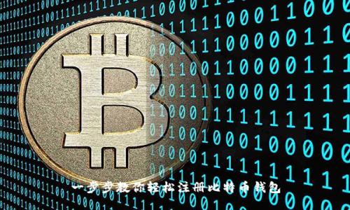 一步步教你轻松注册比特币钱包