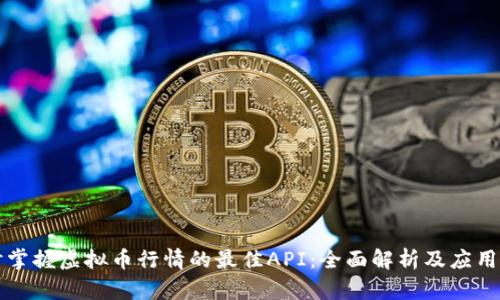 实时掌握虚拟币行情的最佳API：全面解析及应用指南