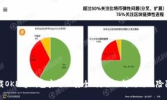 下载OKPay钱包实名化安全吗？全面解析与风险防范