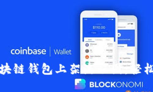 全面解读区块链钱包上架流程图：轻松掌握每一步