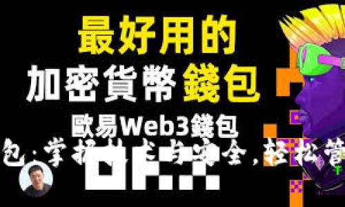 数字货币钱包：掌握技术与安全，轻松管理您的资产