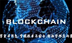 数字货币钱包：掌握技术与安全，轻松管理您的