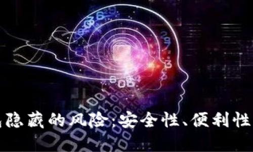 揭露加密钱包隐藏的风险：安全性、便利性与未来的挑战