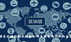 探索区块链和大数据如何重塑电商行业的未来