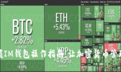 轻松掌握IM钱包操作指南，让加密货币管理更高效