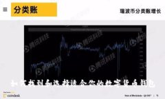 如何找到和选择适合你的数字货币钱包
