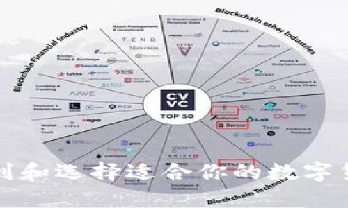 如何找到和选择适合你的数字货币钱包