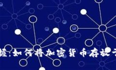 轻松掌握：如何将加密货币存放于钱包中
