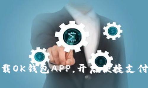 轻松下载OK钱包APP，开启便捷支付新体验