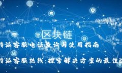 比特派客服电话查询与使用指南比特派客服热线