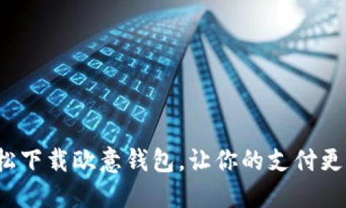 : 轻松下载欧意钱包，让你的支付更便捷！