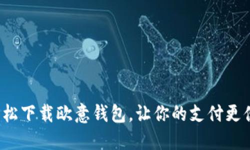 : 轻松下载欧意钱包，让你的支付更便捷！