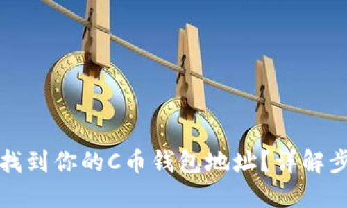 如何快速找到你的C币钱包地址？详解步骤与技巧