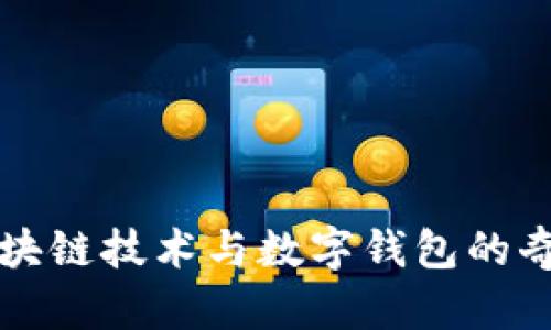 揭秘区块链技术与数字钱包的奇妙关系