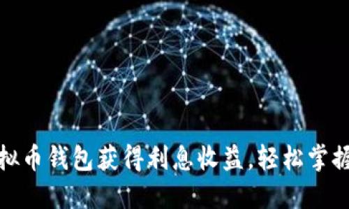 如何利用虚拟币钱包获得利息收益，轻松掌握理财新机会
