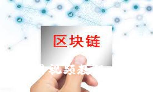 轻松上手：数字货币交易视频教程，让你一秒变身交易达人