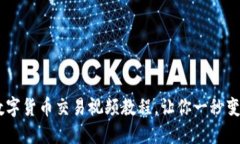轻松上手：数字货币交易视频教程，让你一秒变