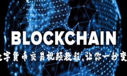 轻松上手：数字货币交易视频教程，让你一秒变身交易达人