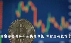 如何安全使用私人区块链钱包：保护您的数字资