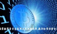 揭露数字货币交流群内的诈骗陷阱，教你如何保