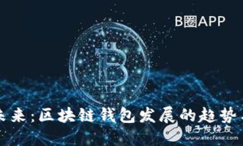 掌握未来：区块链钱包发展的趋势与挑战