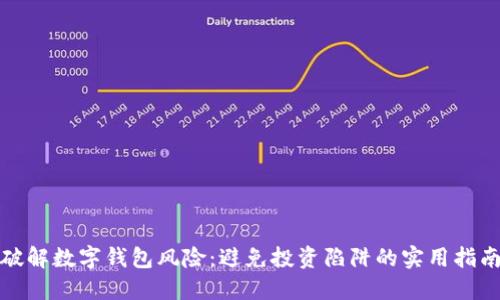 破解数字钱包风险：避免投资陷阱的实用指南