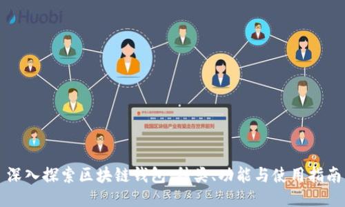 深入探索区块链钱包：种类、功能与使用指南