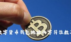 深入解析数字货币钱包地址的字符位数及其重要