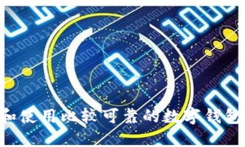 如何选择和使用比较可靠的数字钱包：全面指南