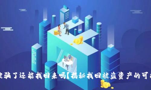 波币钱包被骗了还能找回来吗？揭秘找回被盗资产的可能性与方法