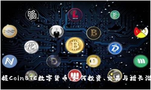 掌握CoinBTC数字货币：如何投资、交易与增长潜力