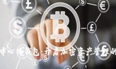 探索去中心化钱包：开启加密资产管理的新世界