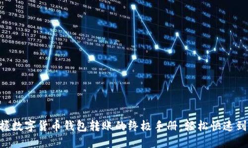 掌握数字货币钱包转账的终极手册：轻松快速到账!