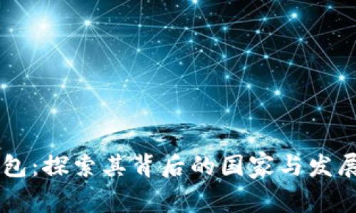 IM钱包：探索其背后的国家与发展历程