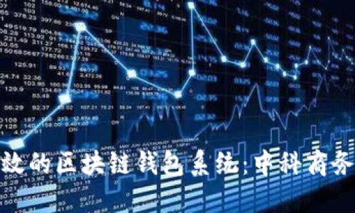 打造安全高效的区块链钱包系统：中科商务的创新之路