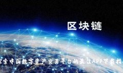 探索中国数字资产交易平台的最佳APP下载指南