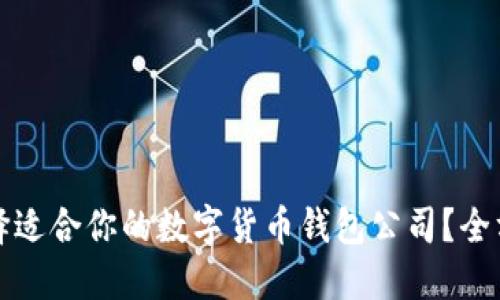 如何选择适合你的数字货币钱包公司？全方位指南
