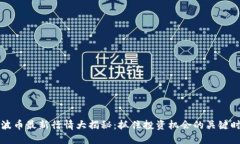 瑞波币最新行情大揭秘：抓住投资机会的关键时