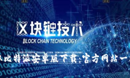 轻松获取比特派安卓版下载：官方网站一站式指南