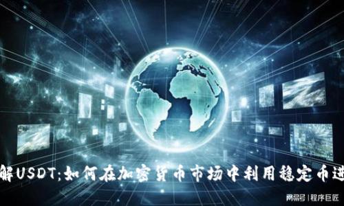 深入了解USDT：如何在加密货币市场中利用稳定币进行投资
