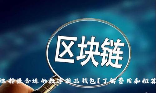 如何选择最合适的数字藏品钱包？了解费用和推荐选项