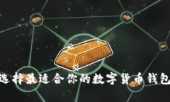 如何选择最适合你的数字货币钱包App？
