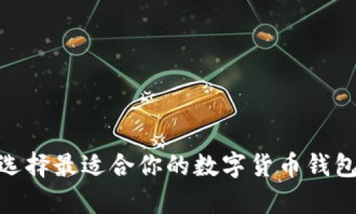 如何选择最适合你的数字货币钱包App？