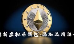 轻松解析虚拟币钱包：添加及用法全攻略